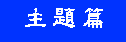 Main Theme